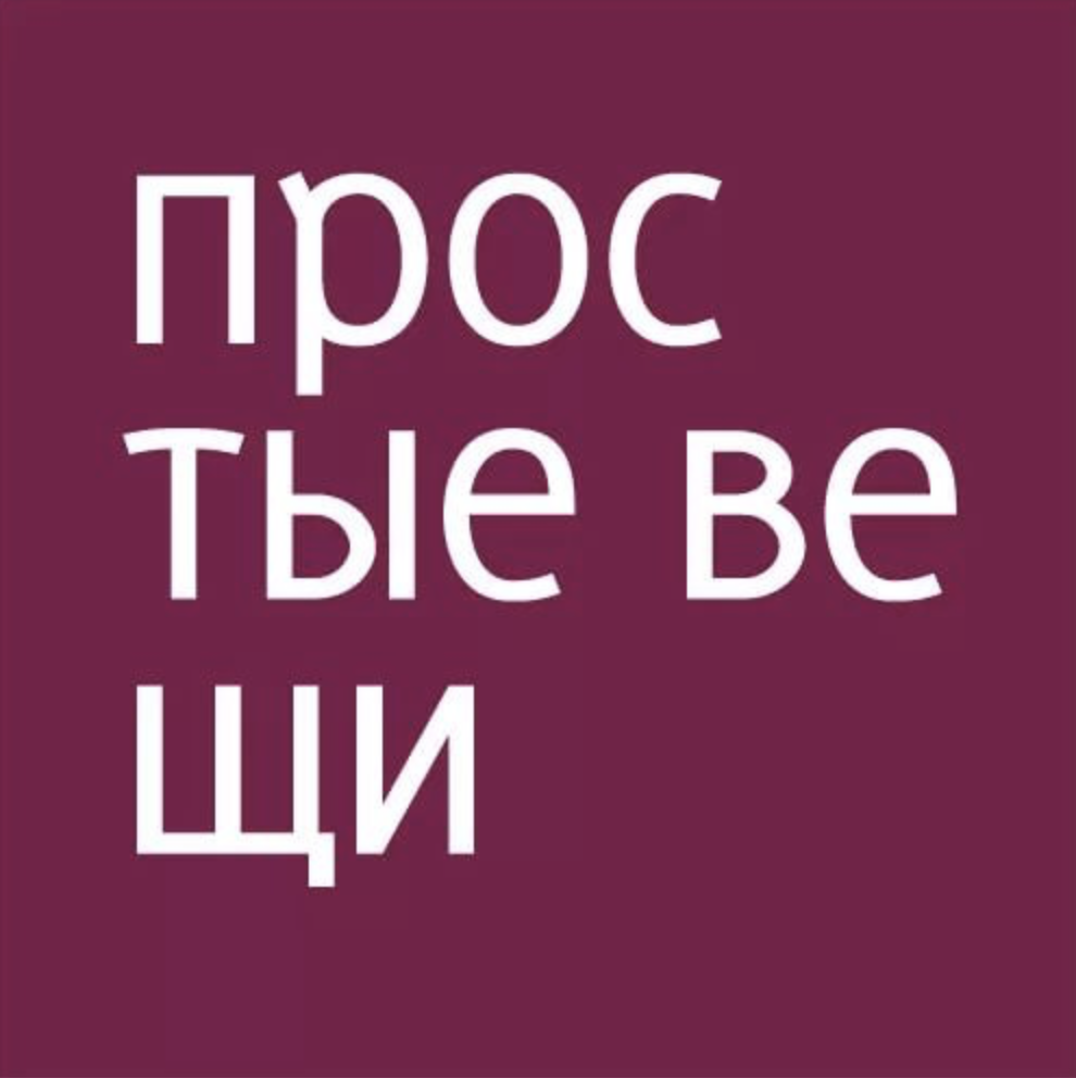 Простые вещи проект